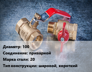 Кран металлический 100 приварной Сталь: 20 шаровой, короткий, Naval, газ, Ру40, шт цена от 9835 Тг / шт, где купить, условия доставки в Шымкенте и Южно-Казахстанской области